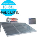 IC-331平板式太陽能熱水器(有電熱)