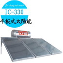 IC-330平板式太陽能熱水器(無電熱)
