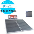IC-221平板式太陽能熱水器(有電熱)