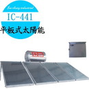 IC-441平板式太陽能熱水器 (有電熱)