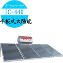 IC-440平板式太陽能熱水器(無電熱)