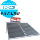 IC-220平板式太陽能熱水器(無電熱)
